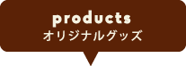 productsオリジナルグッズ